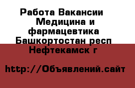 Работа Вакансии - Медицина и фармацевтика. Башкортостан респ.,Нефтекамск г.